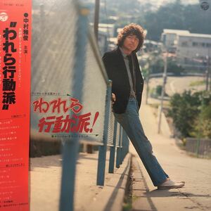 c帯付LP OST 中村雅俊 われら行動派！ レコード 5点以上落札で送料無料