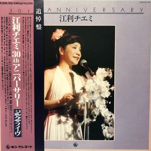 c帯付2LP 二枚組 江利チエミ 30thアニバーサリー記念ライヴ 見開きジャケライナー レコード 5点以上落札で送料無料