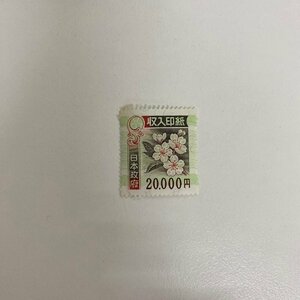 収入印紙20000円