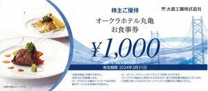 大倉工業 株主優待券 ホテルオークラ丸亀 お食事券 1,000円×2枚セット[2024年3月末まで]