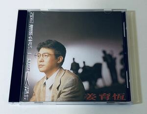 【姜育恆(G版/ 別讓我一個人醉)】CD/チアンユーヘング/JIANG YU HENG/台湾/TAIWAN/JIANGYUHENG/姜育恒