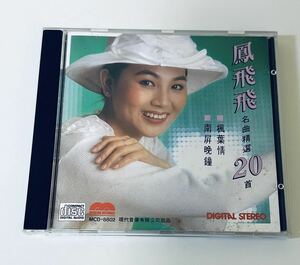 【鳳飛飛 (日本製1B2/名曲精選20首)】CD/Fong Fei fei/台湾/TAIWAN/フォンフェイフェイ/FongFeifei