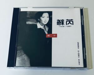 【Julie Sue (K1版/ 牽手)】CD/スーレイ/スールイ/台湾/TAIWAN/JulieSue/スーレィ