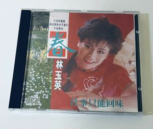 【林玉英 (SM版/(春)往事只能回味)】CD/Lin Yu ying/台湾/TAIWAN/リンユイン/LinYuying.