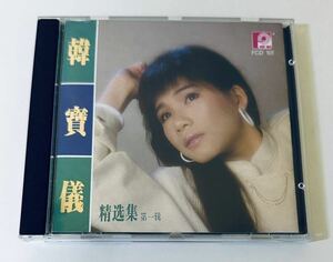 【韓寶儀(T123版/精選集 第一輯(風格唱片)】 CD/Han Bao Yi/ハンバオイー/台湾/TAIWAN/Han Boa Yi