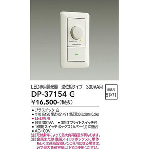 大光電機:ＬＥＤ部品調光器 DP-37154G