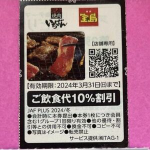 焼肉いちばん 焼肉宝島　割引券 JAFクーポン　クーポンJAFクーポン 焼肉宝島 焼肉いちばん 