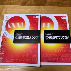 地域療養を支えるケア （ナーシング・グラフィカ　在宅看護論　１） （第６版） 臺有桂／編　石田千絵／編　山下留理子／編