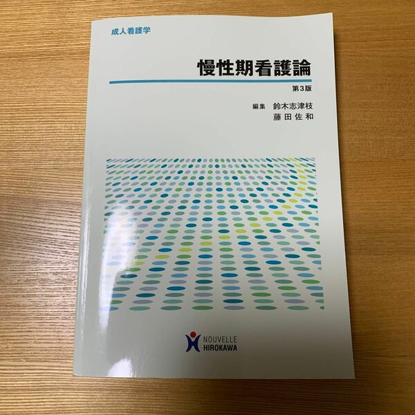 慢性期看護論 （成人看護学） （第３版） 鈴木志津枝／編集　藤田佐和／編集