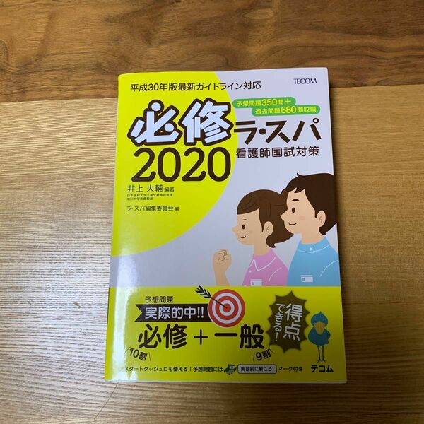 必修ラ・スパ　看護師国試対策　２０２０ 井上大輔／編著　ラ・スパ編集委員会／編