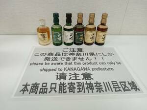 【大黒屋】【神奈川県内限定発送】サントリーウイスキー 山崎 白州 響 ミニボトル 50ml 40-43% ６本セット まとめ売り　