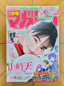 週刊少年マガジン　2022年4月20日号・山﨑天(櫻坂46)　巻頭グラビア12ページ
