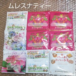 未使用 ティーバッグ 紅茶 フレーバーティー ムレスナティー 9袋セット