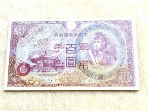 大日本帝国政府 軍用手票 百圓札 古札 紙幣 大日本帝國印刷局製造 100円 貨幣 お札