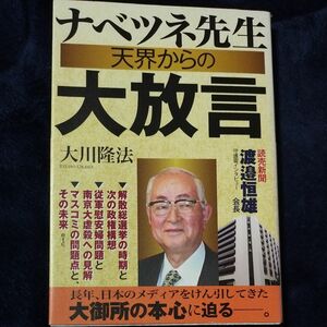 ナベツネ先生天界からの大放言　読売新聞渡邉恒雄会長守護霊インタビュー （ＯＲ　ＢＯＯＫＳ） 大川隆法／著