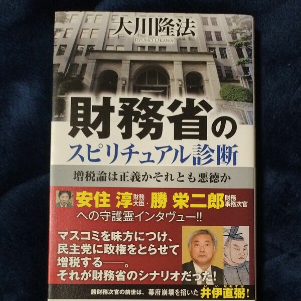 財務省のスピリチュアル診断　増税論は正義かそれとも悪徳か 大川隆法／著