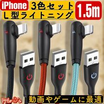 ★iPhone ライトニング ケーブル カラフル iPhone充電器ケーブル 急速充電 L型 2.4A 1.5m 3本 3色セット_画像1