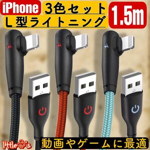 ★iPhone ライトニング ケーブル カラフル iPhone充電器ケーブル 急速充電 L型 2.4A 1.5m 3本 3色セット