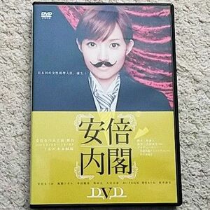 DVD『安倍内閣』安倍なつみ〈型番：HKBN-50144〉ミュージカル