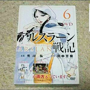 漫画『アルスラーン戦記』6巻【限定版 DVD付き】荒川 弘 / 田中 芳樹