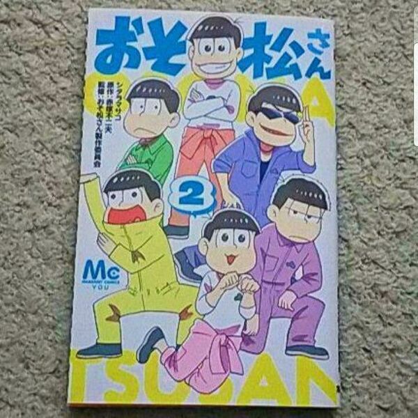 漫画『おそ松さん』2巻 赤塚不二夫/シタラマサコ/おそ松さん製作委員会