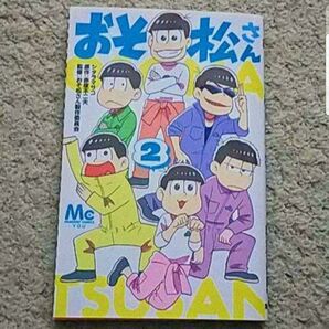 漫画『おそ松さん』2巻 赤塚不二夫/シタラマサコ/おそ松さん製作委員会
