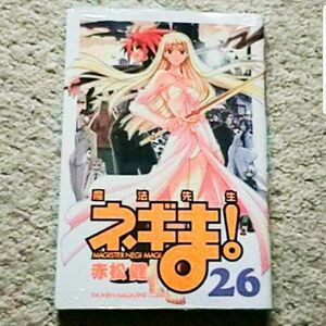 【新品・未開封】漫画『魔法先生ネギま！』26巻（赤松健）