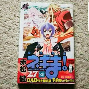 【新品・未開封】漫画『魔法先生ネギま！』27巻（赤松健）《帯付き》