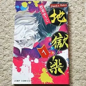 漫画『地獄楽』1巻《アニメ化された人気作！》賀来ゆうじ