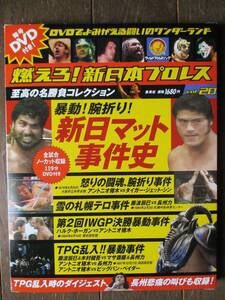 DVD＆冊子★燃えろ！新日本プロレス★DVD未開封★VOL.20／暴動！腕折り！新日マット事件史