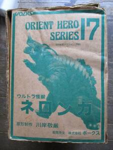 当時物★ボークスVOLKS★ネロンガ★レジンキャストキット／オリエントヒーロー／30cmクラス★ウルトラマン大怪獣／ガレージキット