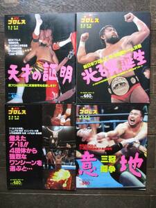 プロレス雑誌★週刊プロレス増刊1995／NO.676／NO.669／NO.682／NO.684★武藤、猪木、長州力、三沢、川田　他