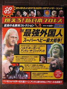 DVD&冊子★燃えろ！新日本プロレス★DVD未開封★VOL.14 ／THE 最強外国人 スーパーヘビー級大戦争! 