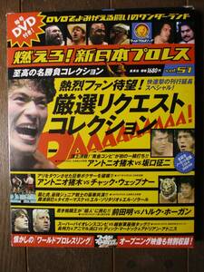 DVD＆冊子★燃えろ！新日本プロレス★DVD未開封★VOL.51／厳選リクエスト コレクション