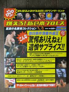 DVD&冊子★燃えろ！新日本プロレス★DVD未開封★VOL.54／こんな驚愕ありえねぇ！遺恨サプライズ