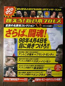 DVD&冊子★燃えろ！新日本プロレス★ＤVD未開封★VOL.50／さらば闘魂！98年4月４日を目に焼きつけろ