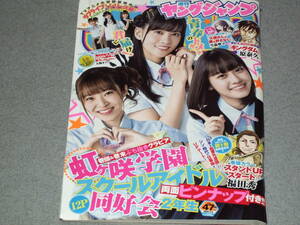 ヤングジャンプ2020.11.5 虹ヶ咲学園スクールアイドル同好会 2年生(大西亜玖璃 村上奈津実 楠木ともり）