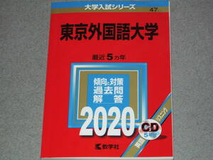 赤本/2020年版/東京外国語大学★リスニングCD付き★