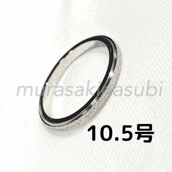 2mm幅　10.5号　指輪　サンドブラスト　シルバー　銀色 　ステンレス　リング　スターダスト　新品未使用　送料無料　男女兼用