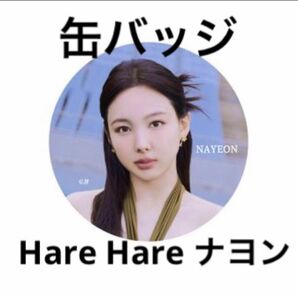 TWICE Hare Hare ハレハレ　缶バッジ　缶バ　ナヨン