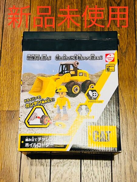 ミニカー 京商 CAT 組み立てチャレンジ ホイルローダー 新品 未使用