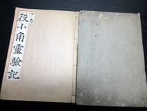 ★0471和本江戸享保6年（1721）序修験道「役行者霊験記」上下2冊揃い/蓮体/古書古文書/木版摺り_画像1