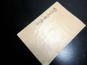 ★X60和本江戸期水戸光圀伝記写本「桃源遺事抜萃」1冊/古書古文書/手書き/上毛桐生村長澤淳蔵書の印