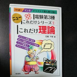 これだけ理論 （電験第３種ニューこれだけシリーズ　１） （改訂新版） 石橋千尋／著