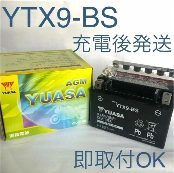 【新品 送料込み】YTX9-BS バッテリー 台湾ユアサ バイク YUASA 