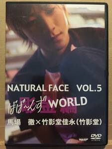 中古DVD NATURAL FACE VOL.5 ばば～んず WORLD 彫金編 馬場徹 × 竹影堂佳永(竹影堂) 俳優 PureBoys クリックポスト発送等