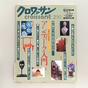 ☆ クロワッサン croissant 1992年2.10 No.342　アンティーク入門　