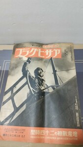 アサヒグラフ 大東亜戦争第103報昭和18年12月22日號