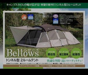 【旧モデル】UJack 2ルームトンネルテント BELLOWS