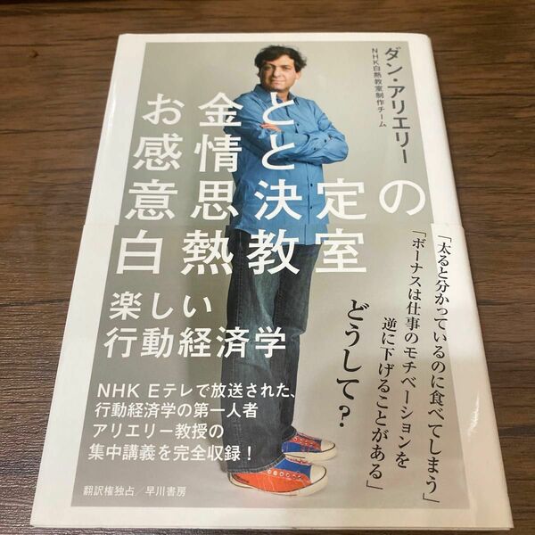 お金と感情と意思決定の白熱教室